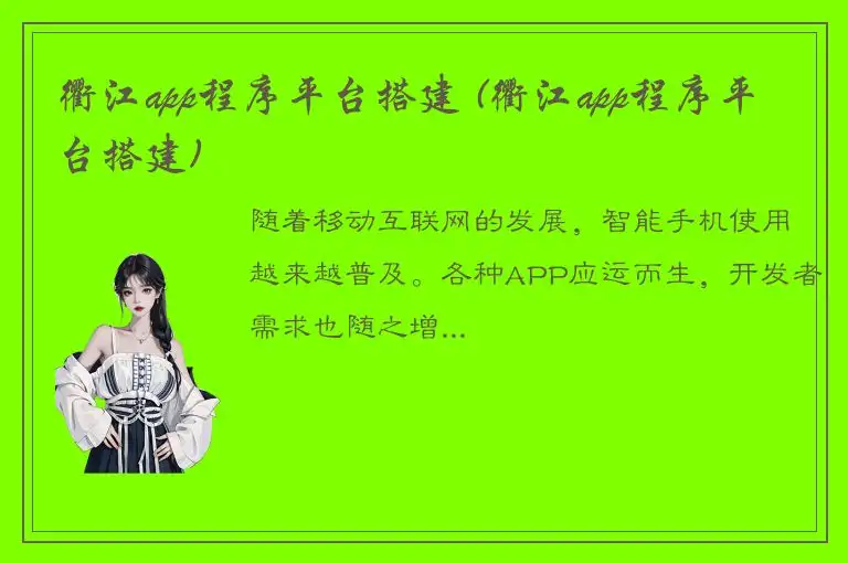 衢江app程序平台搭建 (衢江app程序平台搭建)