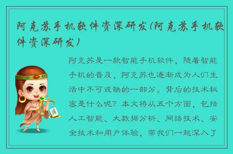 阿克苏手机软件资深研发(阿克苏手机软件资深研发)