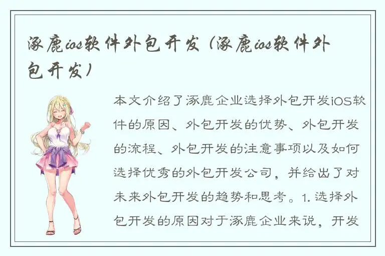 涿鹿ios软件外包开发 (涿鹿ios软件外包开发)