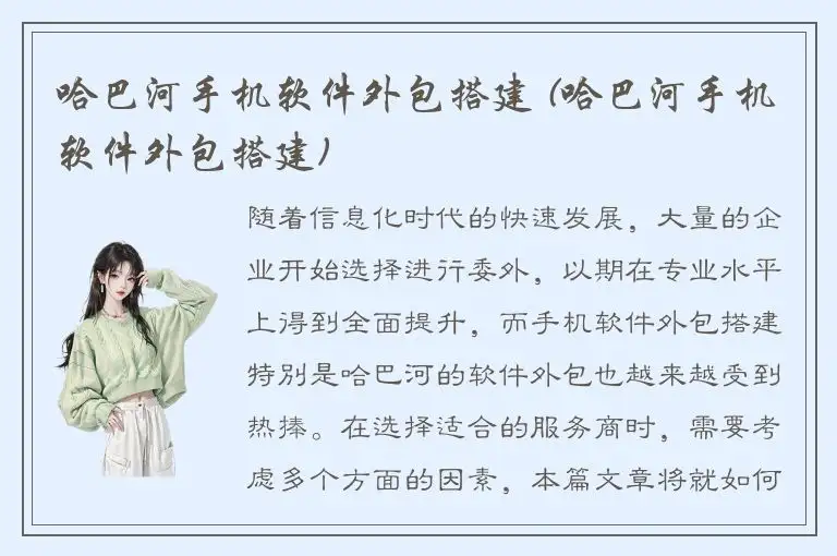 哈巴河手机软件外包搭建 (哈巴河手机软件外包搭建)