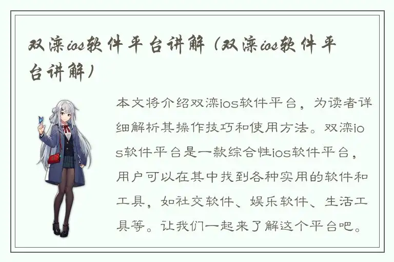 双滦ios软件平台讲解 (双滦ios软件平台讲解)