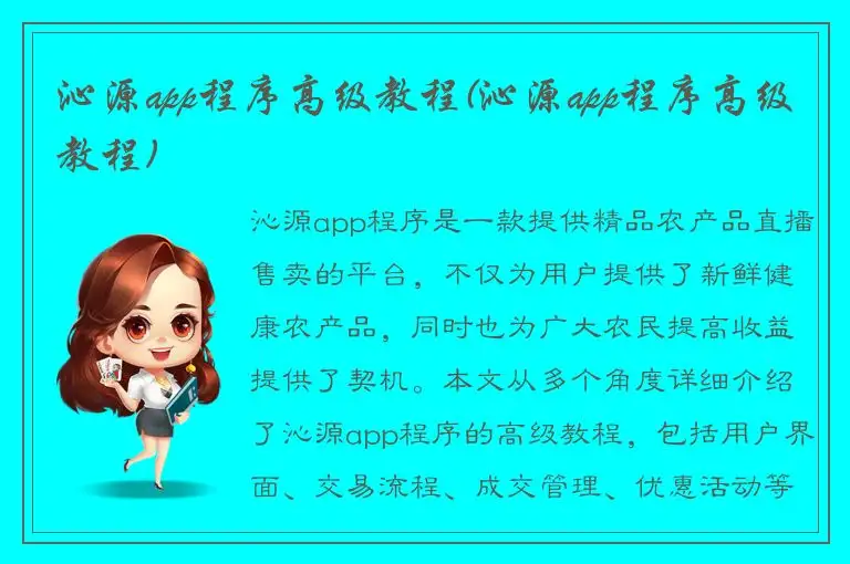 沁源app程序高级教程(沁源app程序高级教程)