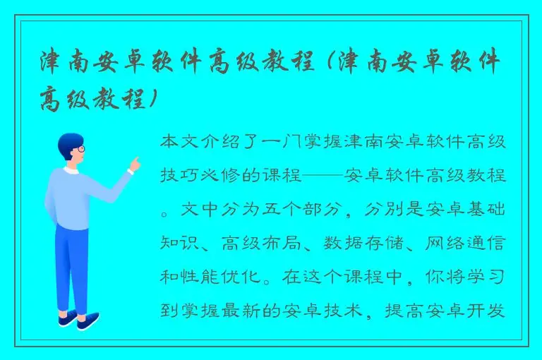 津南安卓软件高级教程 (津南安卓软件高级教程)