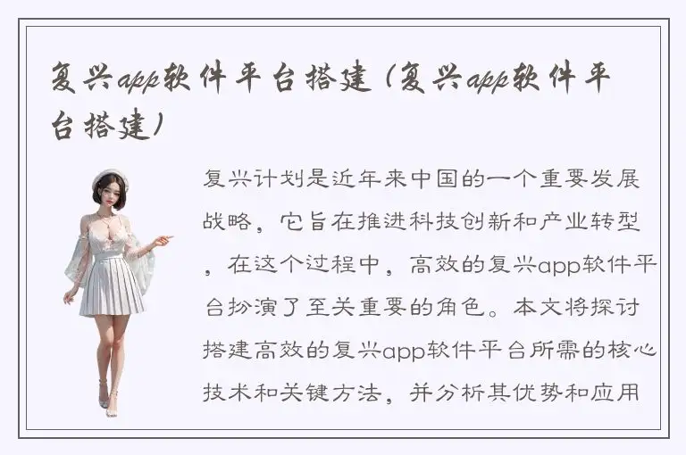 复兴app软件平台搭建 (复兴app软件平台搭建)