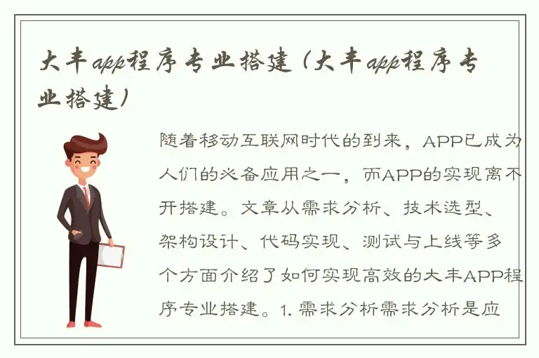大丰app程序专业搭建 (大丰app程序专业搭建)