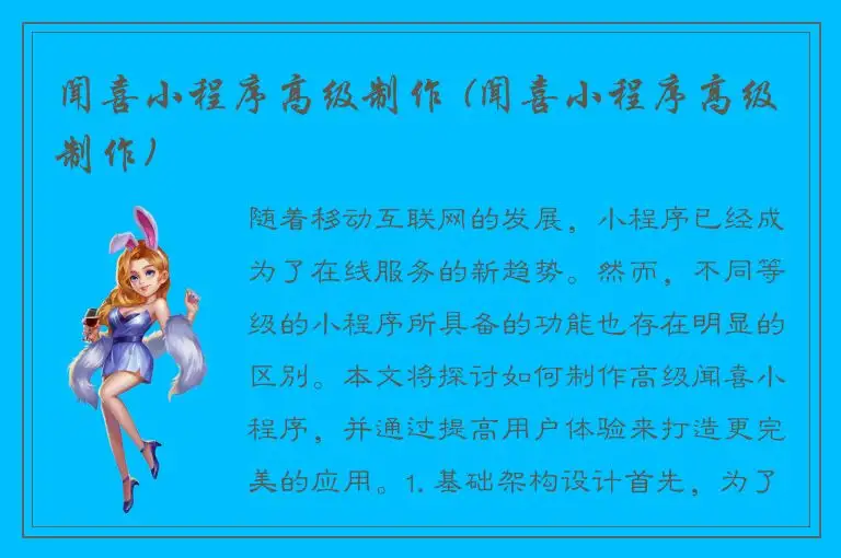 闻喜小程序高级制作 (闻喜小程序高级制作)