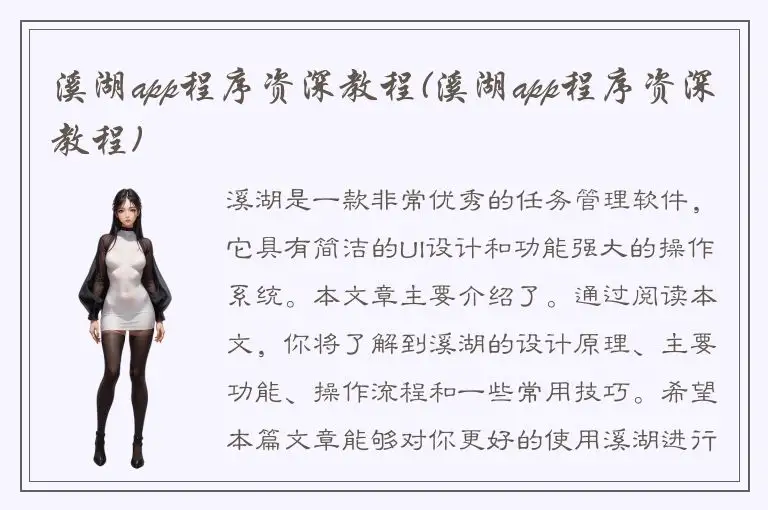 溪湖app程序资深教程(溪湖app程序资深教程)