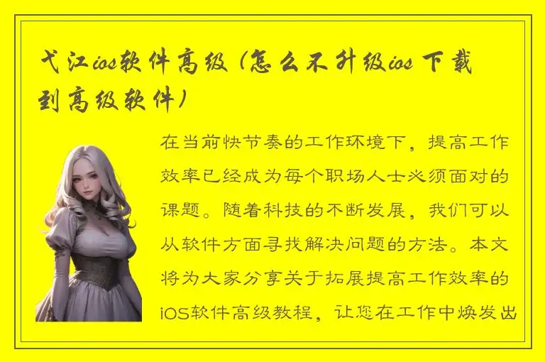 弋江ios软件高级 (怎么不升级ios 下载到高级软件)