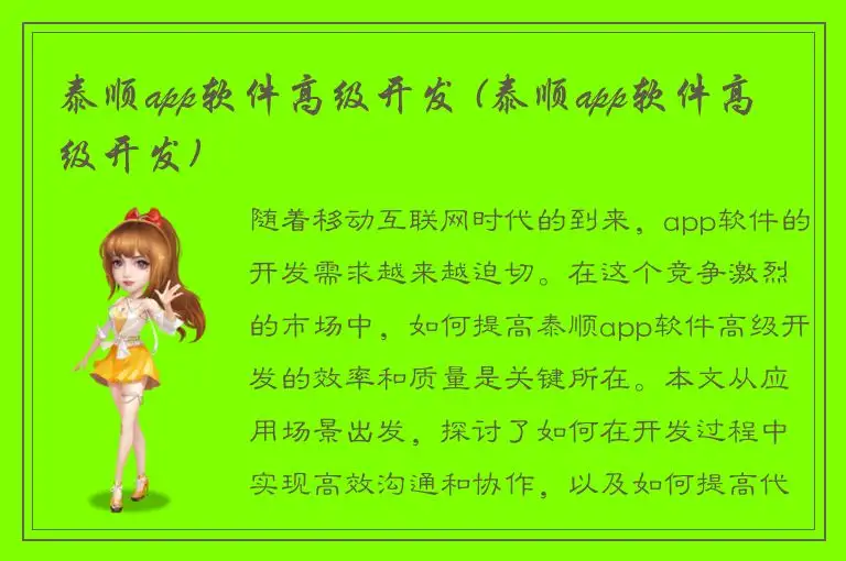 泰顺app软件高级开发 (泰顺app软件高级开发)