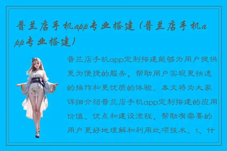 普兰店手机app专业搭建 (普兰店手机app专业搭建)