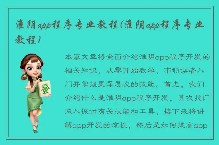 淮阴app程序专业教程(淮阴app程序专业教程)
