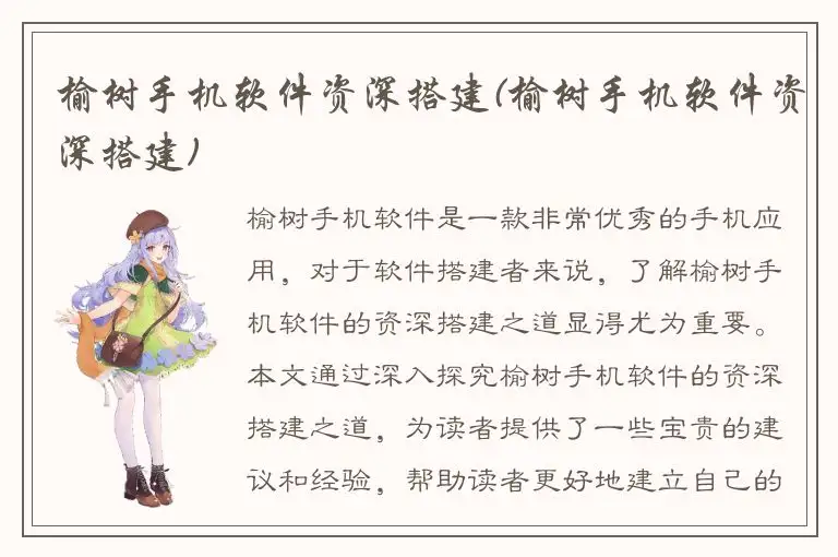 榆树手机软件资深搭建(榆树手机软件资深搭建)