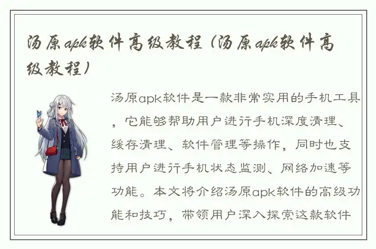 汤原apk软件高级教程 (汤原apk软件高级教程)