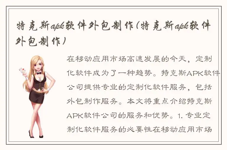 特克斯apk软件外包制作(特克斯apk软件外包制作)