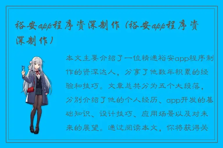 裕安app程序资深制作 (裕安app程序资深制作)