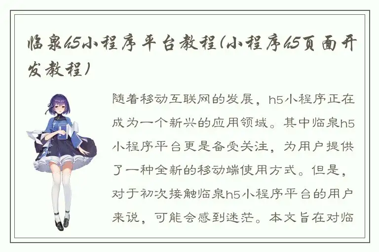 临泉h5小程序平台教程(小程序h5页面开发教程)