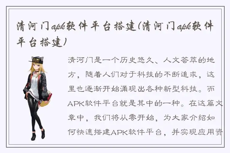 清河门apk软件平台搭建(清河门apk软件平台搭建)