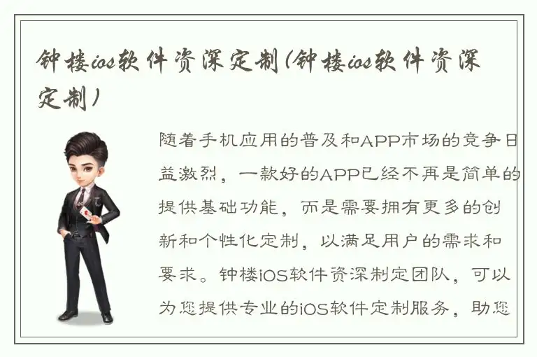 钟楼ios软件资深定制(钟楼ios软件资深定制)