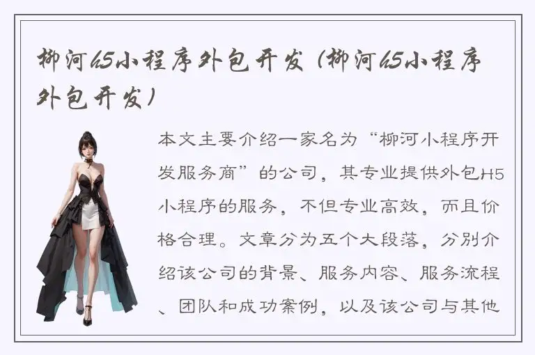 柳河h5小程序外包开发 (柳河h5小程序外包开发)