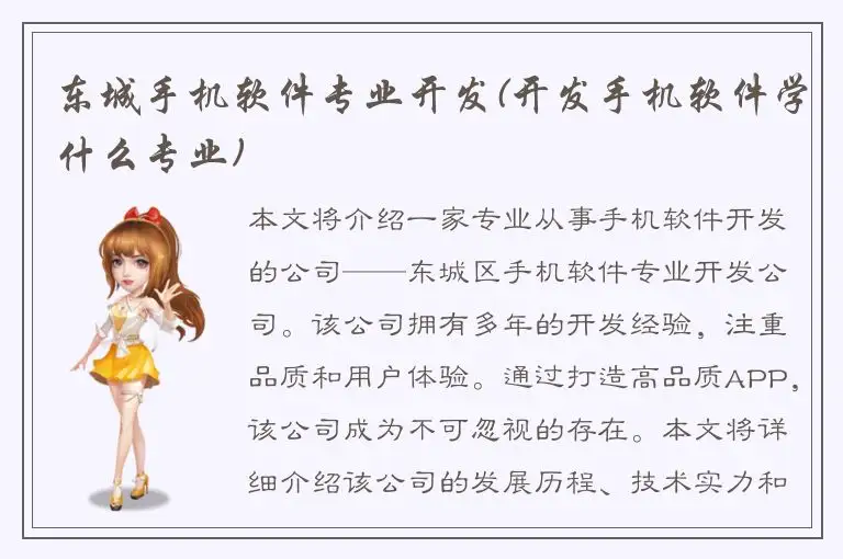 东城手机软件专业开发(开发手机软件学什么专业)