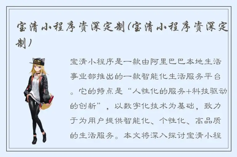 宝清小程序资深定制(宝清小程序资深定制)