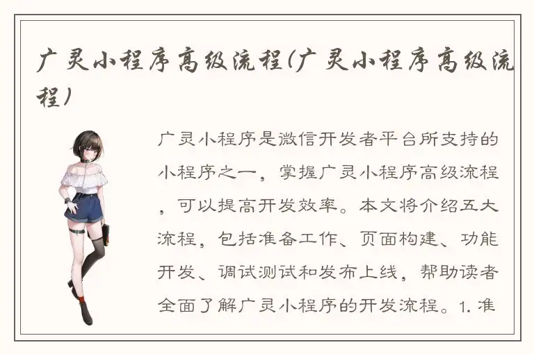 广灵小程序高级流程(广灵小程序高级流程)