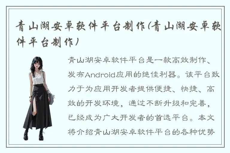 青山湖安卓软件平台制作(青山湖安卓软件平台制作)