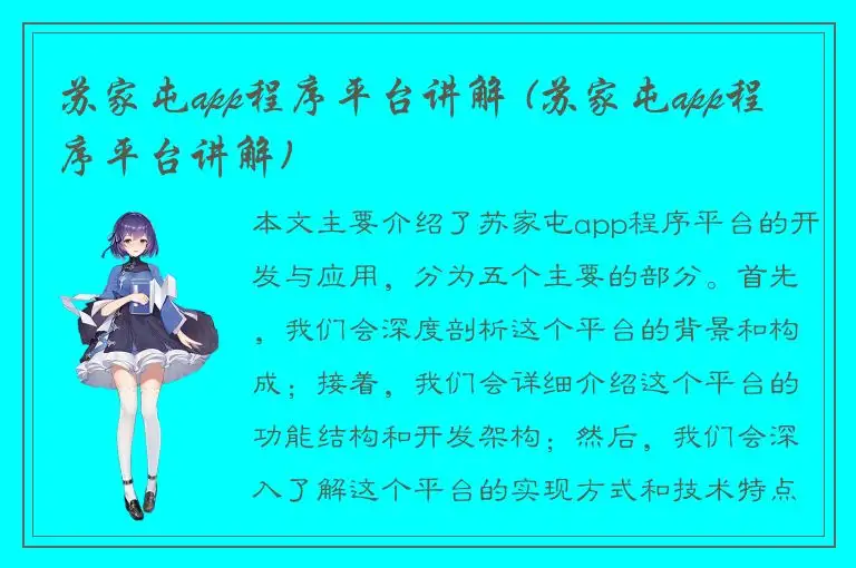 苏家屯app程序平台讲解 (苏家屯app程序平台讲解)