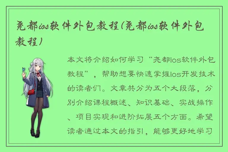 尧都ios软件外包教程(尧都ios软件外包教程)