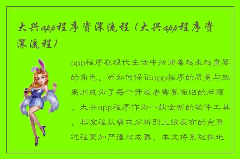 大兴app程序资深流程 (大兴app程序资深流程)