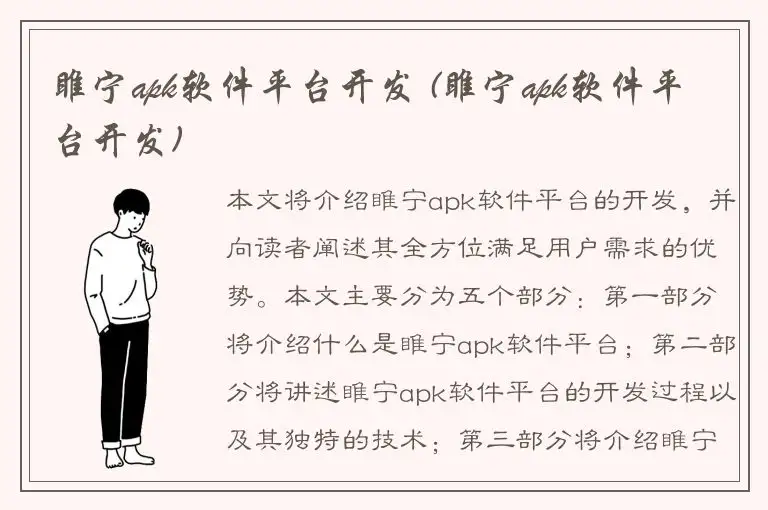 睢宁apk软件平台开发 (睢宁apk软件平台开发)