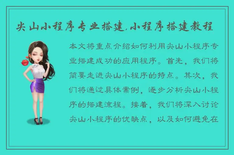 尖山小程序专业搭建,小程序搭建教程