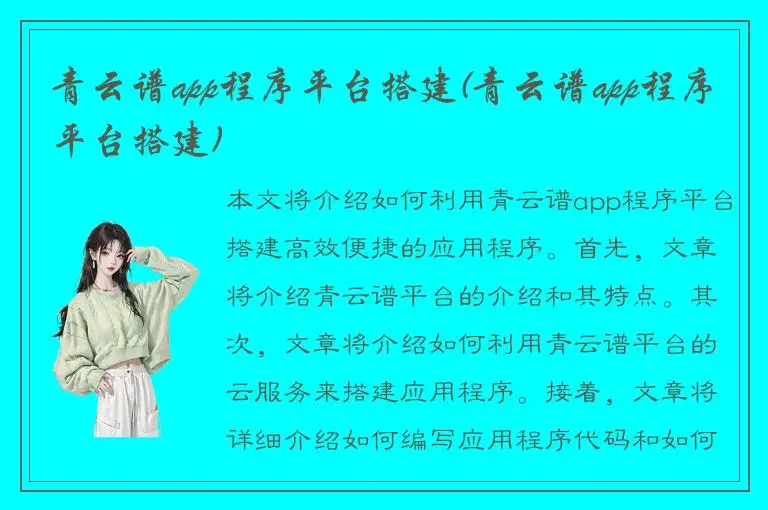 青云谱app程序平台搭建(青云谱app程序平台搭建)