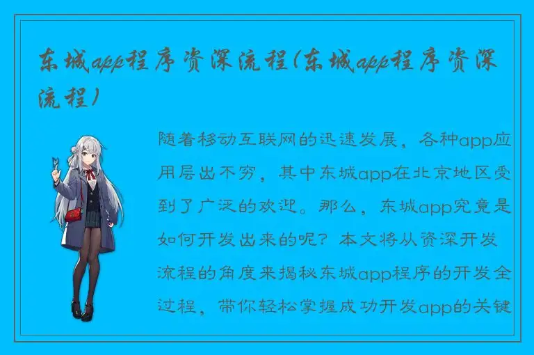 东城app程序资深流程(东城app程序资深流程)