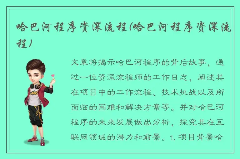 哈巴河程序资深流程(哈巴河程序资深流程)