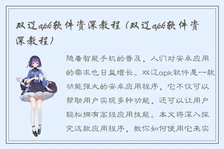 双辽apk软件资深教程 (双辽apk软件资深教程)