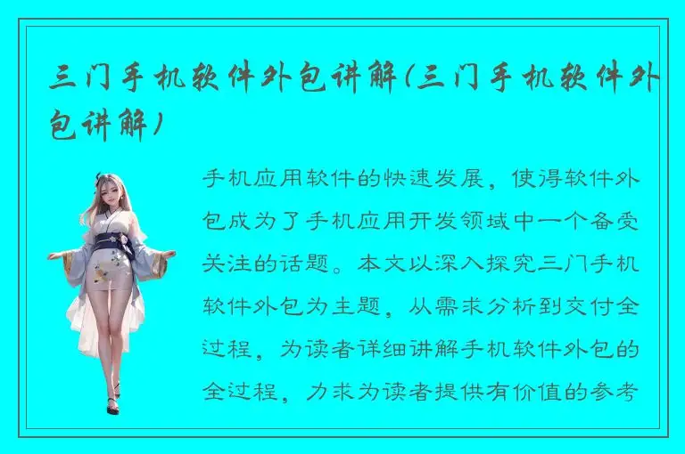 三门手机软件外包讲解(三门手机软件外包讲解)