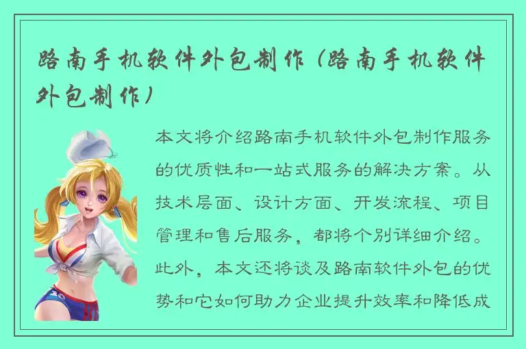路南手机软件外包制作 (路南手机软件外包制作)