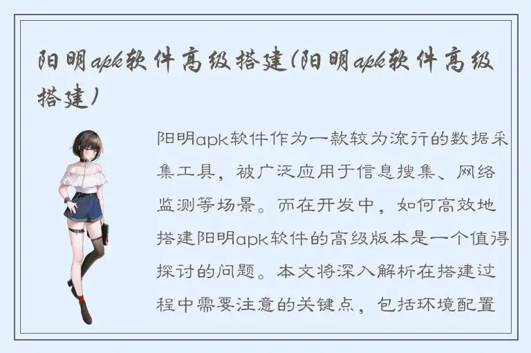 阳明apk软件高级搭建(阳明apk软件高级搭建)