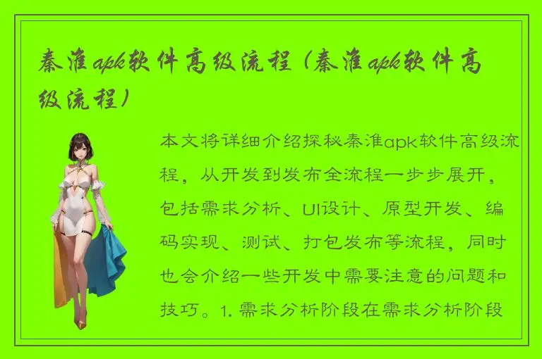 秦淮apk软件高级流程 (秦淮apk软件高级流程)