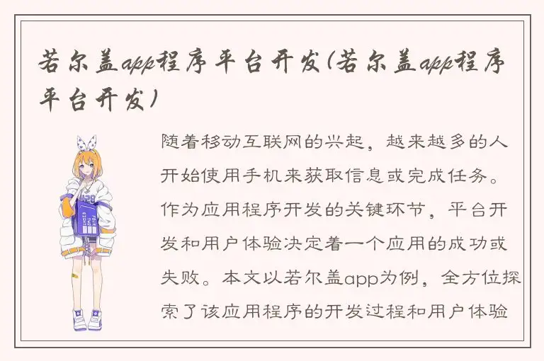 若尔盖app程序平台开发(若尔盖app程序平台开发)