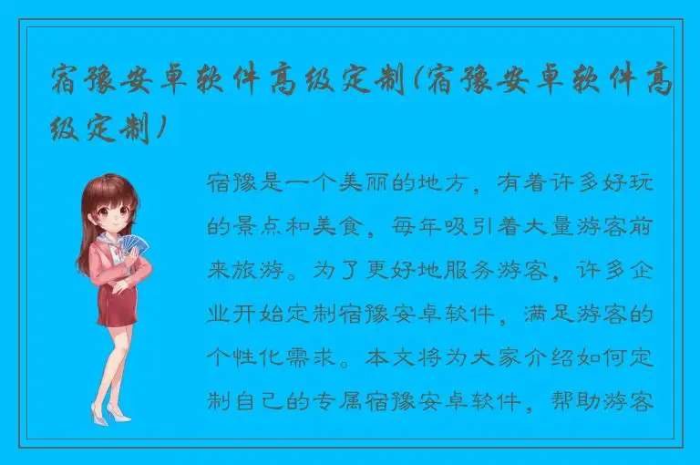 宿豫安卓软件高级定制(宿豫安卓软件高级定制)