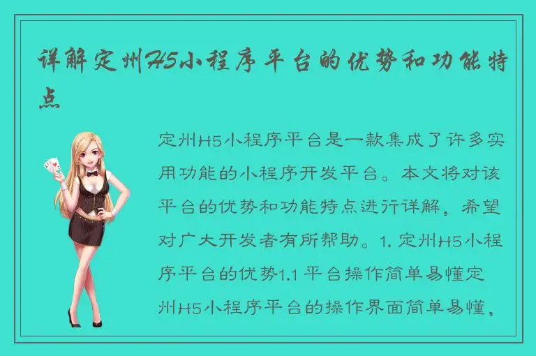 详解定州H5小程序平台的优势和功能特点