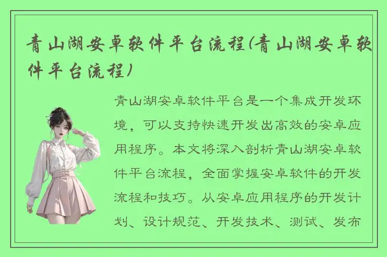 青山湖安卓软件平台流程(青山湖安卓软件平台流程)