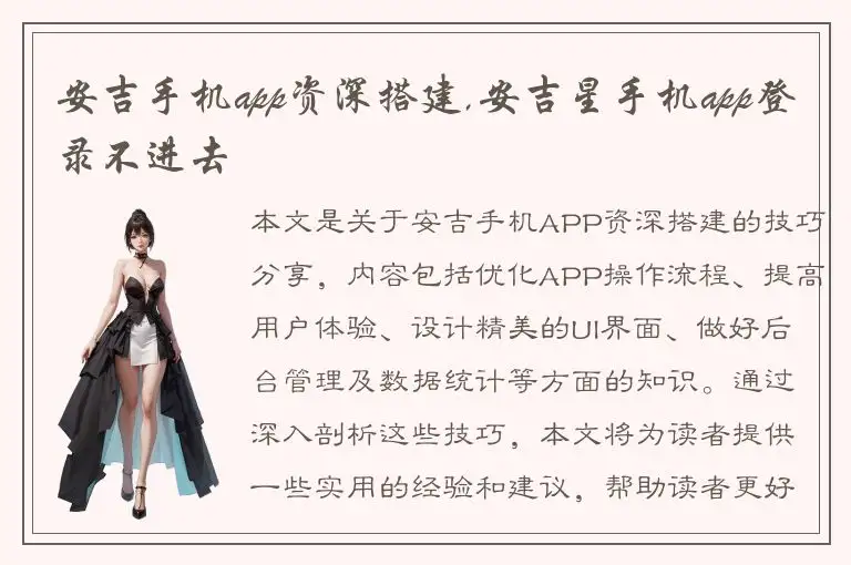 安吉手机app资深搭建,安吉星手机app登录不进去