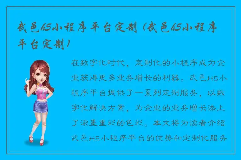 武邑h5小程序平台定制 (武邑h5小程序平台定制)