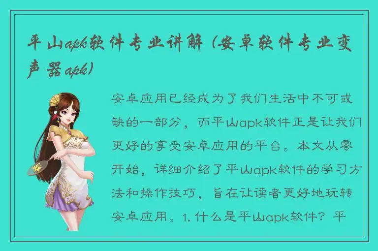 平山apk软件专业讲解 (安卓软件专业变声器apk)