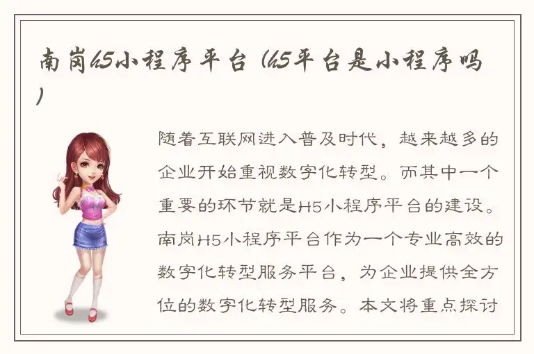 南岗h5小程序平台 (h5平台是小程序吗)