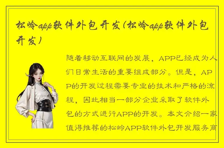松岭app软件外包开发(松岭app软件外包开发)