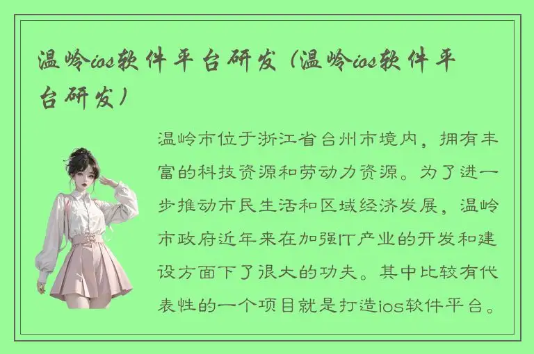 温岭ios软件平台研发 (温岭ios软件平台研发)
